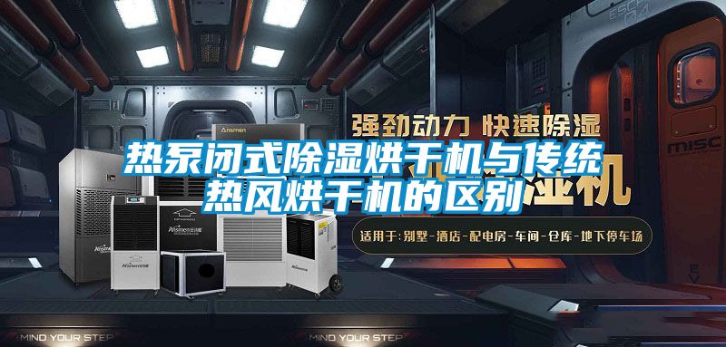 熱泵閉式除濕烘干機與傳統熱風烘干機的區別