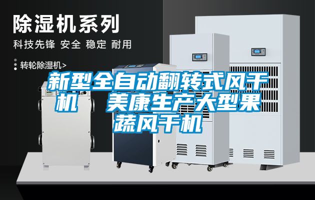 新型全自動(dòng)翻轉(zhuǎn)式風(fēng)干機(jī)  美康生產(chǎn)大型果蔬風(fēng)干機(jī)