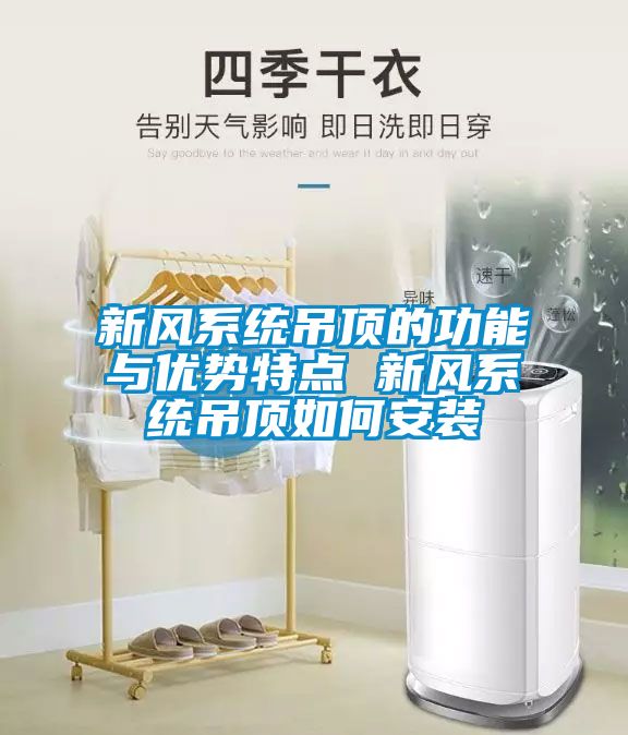 新風系統吊頂的功能與優勢特點 新風系統吊頂如何安裝