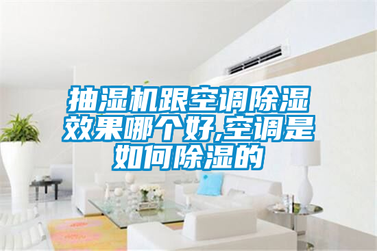 抽濕機(jī)跟空調(diào)除濕效果哪個(gè)好,空調(diào)是如何除濕的