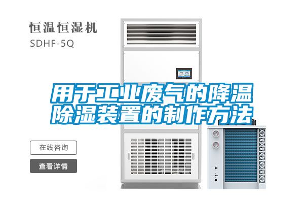 用于工業廢氣的降溫除濕裝置的制作方法