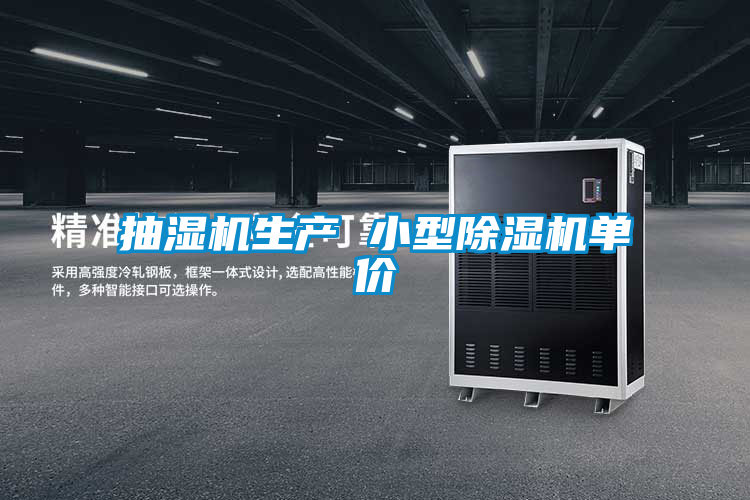抽濕機(jī)生產(chǎn) 小型除濕機(jī)單價