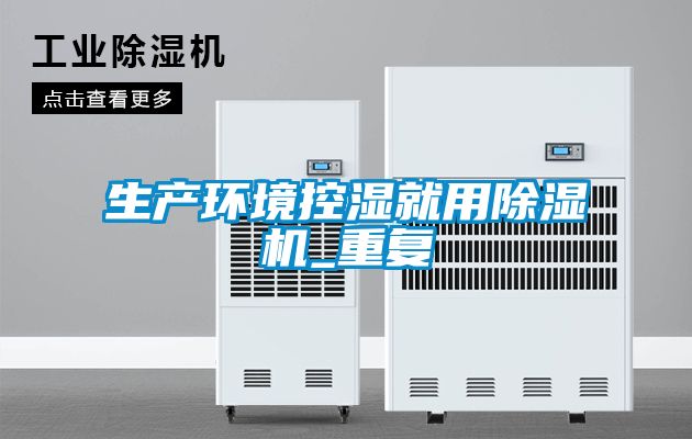 生產環境控濕就用除濕機_重復