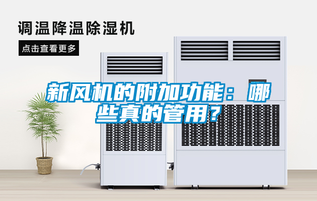新風機的附加功能：哪些真的管用？