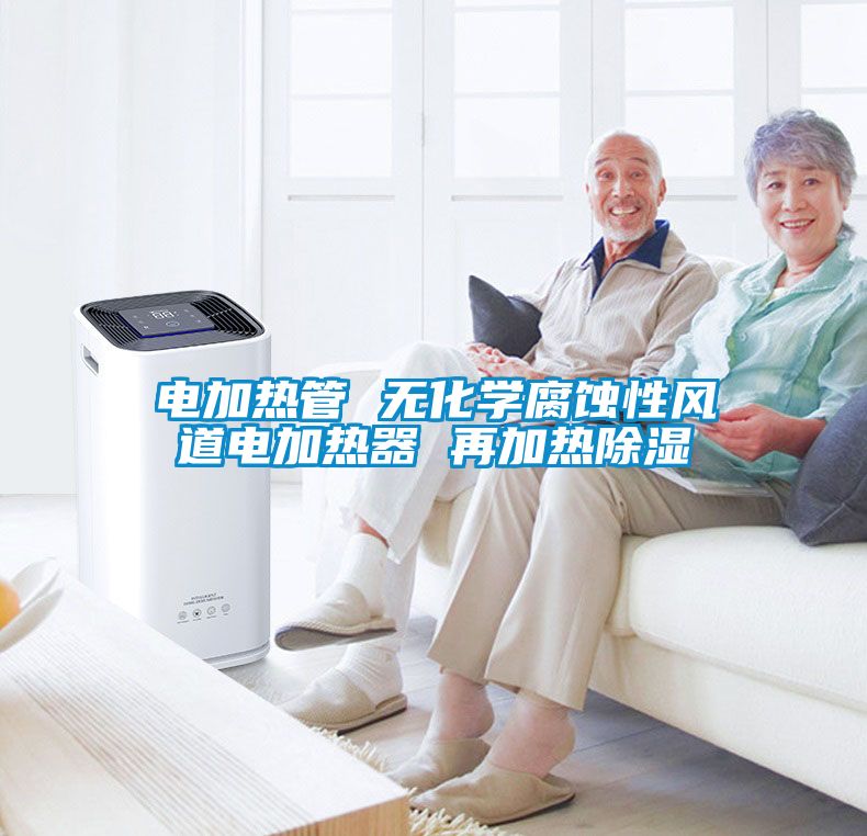 電加熱管 無化學腐蝕性風道電加熱器 再加熱除濕
