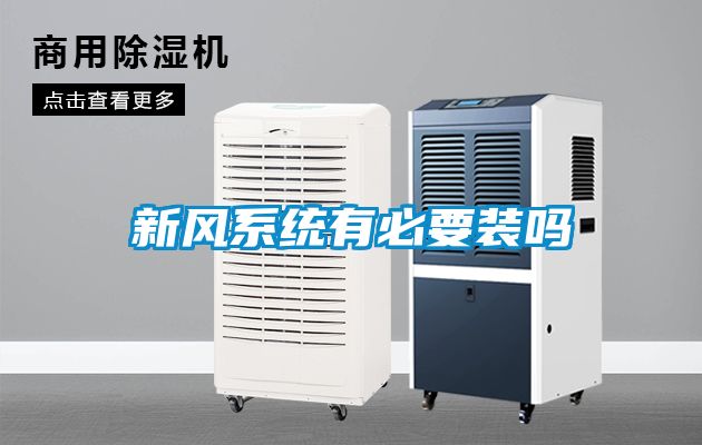 新風系統(tǒng)有必要裝嗎