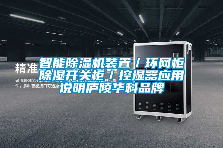 智能除濕機裝置／環網柜除濕開關柜／控濕器應用說明廬陵華科品牌