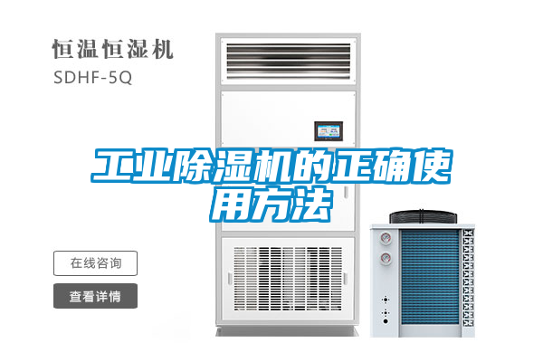 工業(yè)除濕機(jī)的正確使用方法