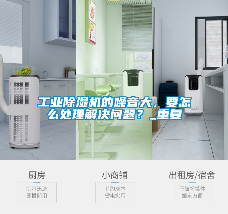 工業除濕機的噪音大，要怎么處理解決問題？_重復