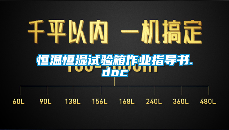 恒溫恒濕試驗箱作業指導書.doc