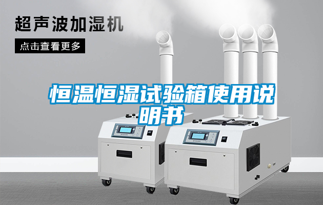 恒溫恒濕試驗箱使用說明書