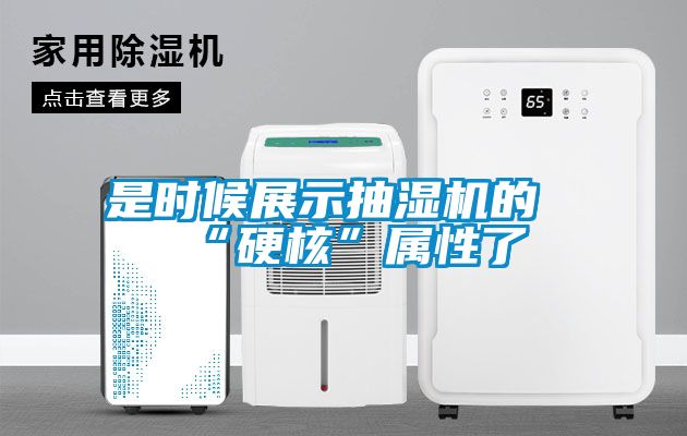 是時(shí)候展示抽濕機(jī)的“硬核”屬性了