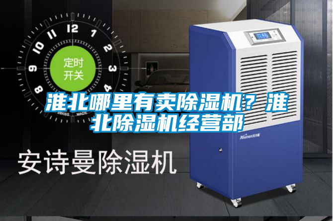 淮北哪里有賣除濕機(jī)？淮北除濕機(jī)經(jīng)營(yíng)部