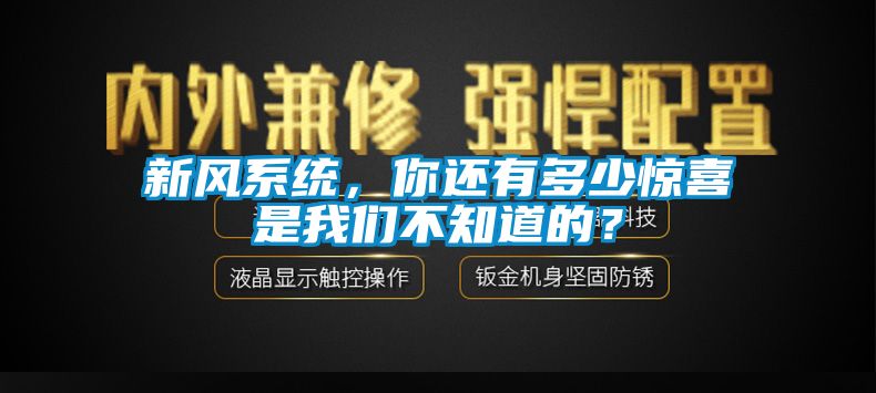 新風系統，你還有多少驚喜是我們不知道的？