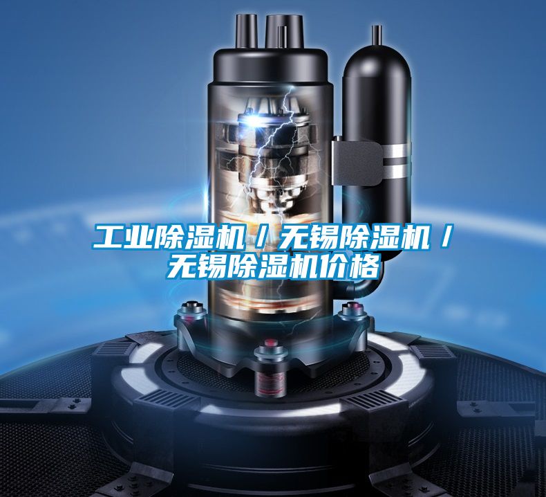 工業除濕機／無錫除濕機／無錫除濕機價格