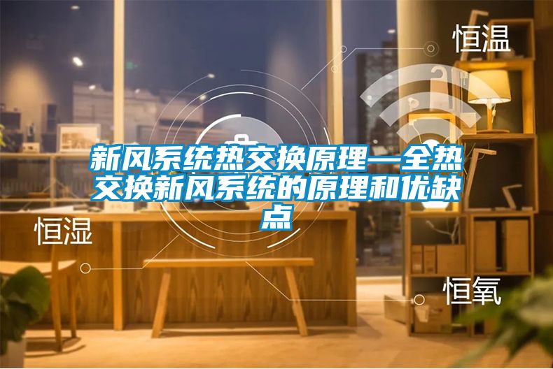 新風系統熱交換原理—全熱交換新風系統的原理和優缺點