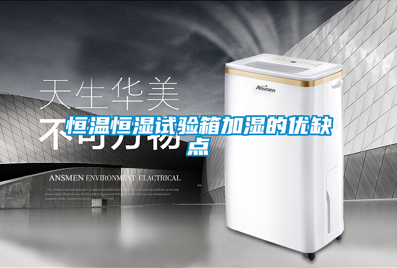 恒溫恒濕試驗箱加濕的優缺點