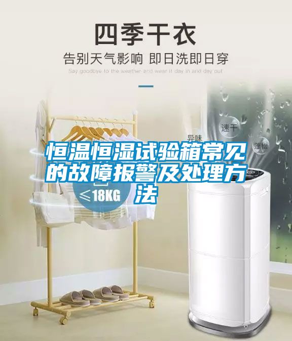 恒溫恒濕試驗箱常見的故障報警及處理方法