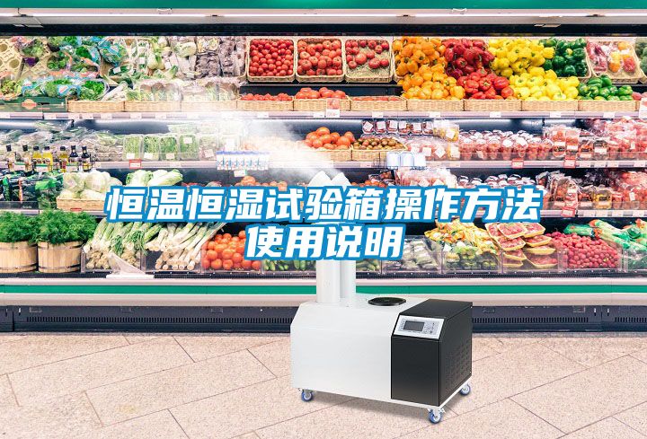 恒溫恒濕試驗(yàn)箱操作方法使用說(shuō)明