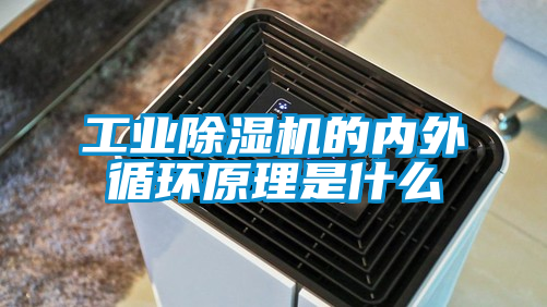 工業(yè)除濕機(jī)的內(nèi)外循環(huán)原理是什么