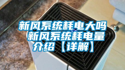 新風(fēng)系統(tǒng)耗電大嗎 新風(fēng)系統(tǒng)耗電量介紹【詳解】