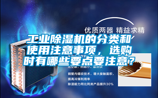 工業(yè)除濕機(jī)的分類和使用注意事項(xiàng)，選購時(shí)有哪些要點(diǎn)要注意？