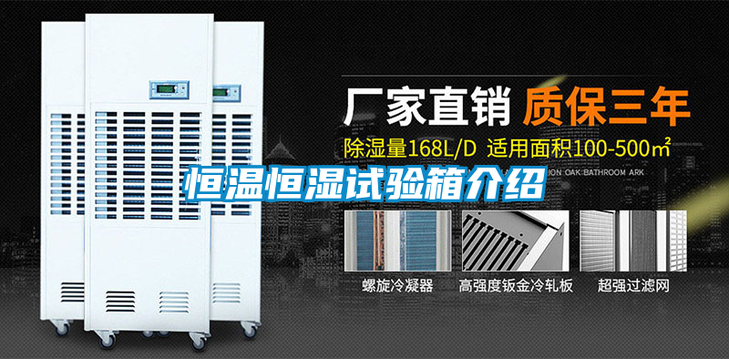 恒溫恒濕試驗箱介紹