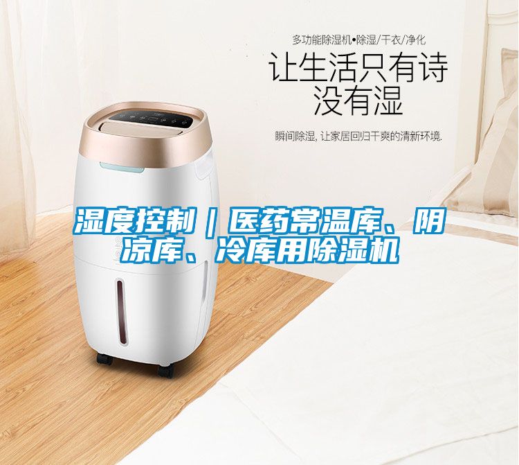 濕度控制｜醫(yī)藥常溫庫、陰涼庫、冷庫用除濕機(jī)