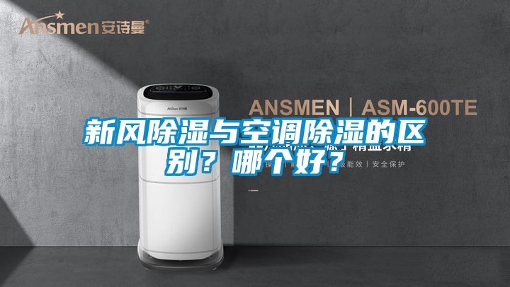 新風(fēng)除濕與空調(diào)除濕的區(qū)別？哪個(gè)好？