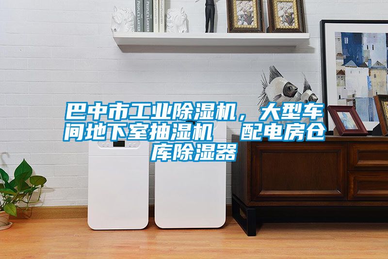 巴中市工業除濕機，大型車間地下室抽濕機  配電房倉庫除濕器
