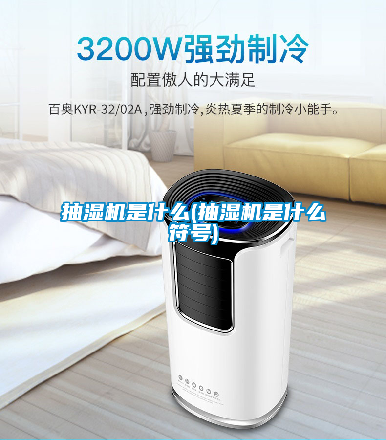 抽濕機是什么(抽濕機是什么符號)