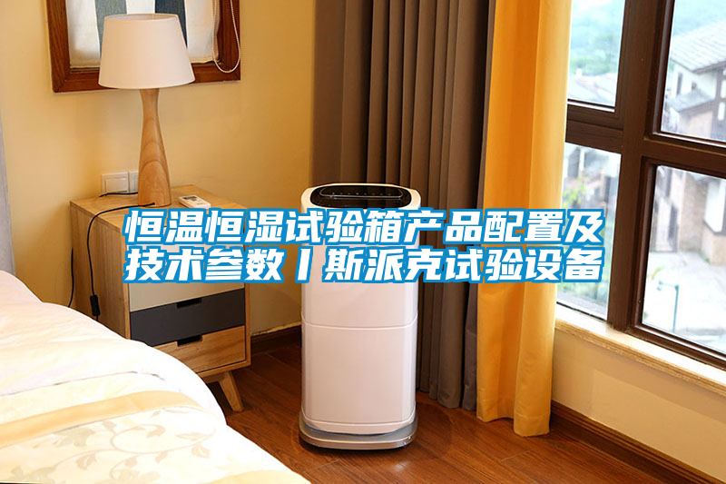恒溫恒濕試驗箱產品配置及技術參數丨斯派克試驗設備