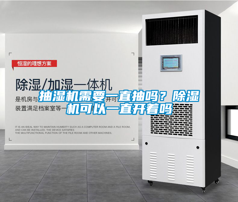 抽濕機需要一直抽嗎？除濕機可以一直開著嗎