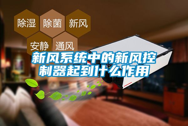 新風系統中的新風控制器起到什么作用