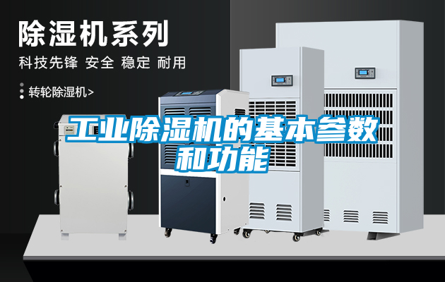 工業(yè)除濕機(jī)的基本參數(shù)和功能