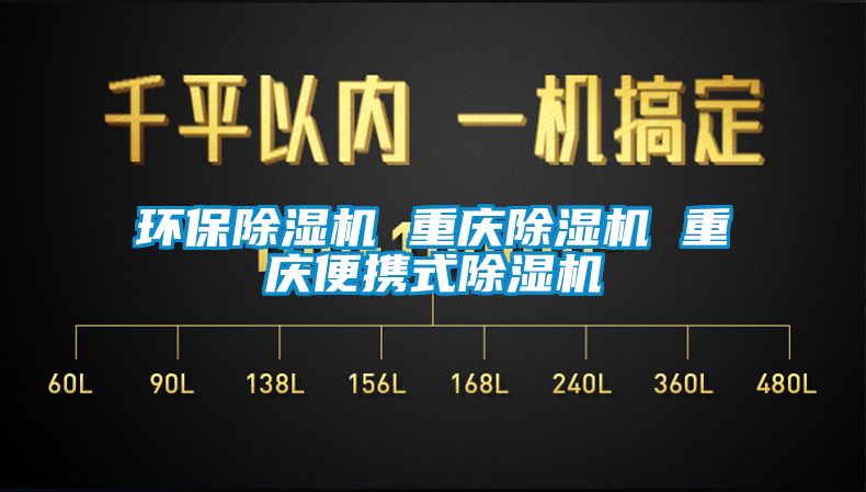 環保除濕機 重慶除濕機 重慶便攜式除濕機