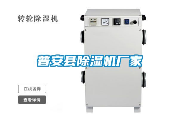 普安縣除濕機廠家