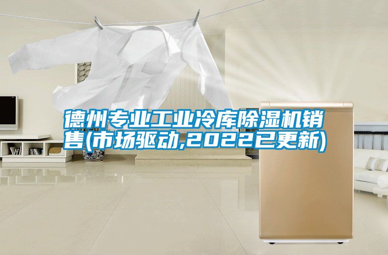 德州專業工業冷庫除濕機銷售(市場驅動,2022已更新)