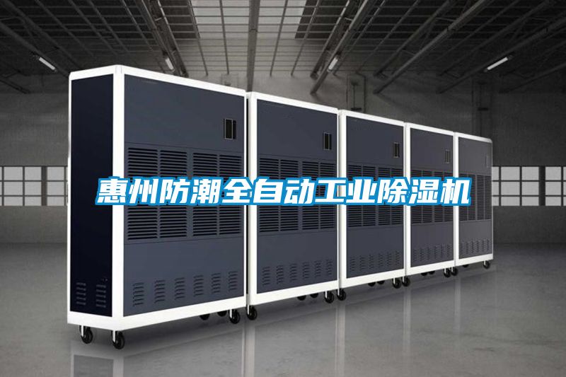 惠州防潮全自動(dòng)工業(yè)除濕機(jī)