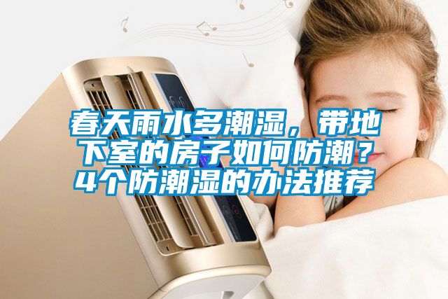 春天雨水多潮濕，帶地下室的房子如何防潮？4個防潮濕的辦法推薦