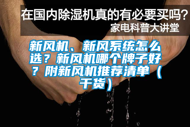 新風機、新風系統怎么選？新風機哪個牌子好？附新風機推薦清單（干貨）