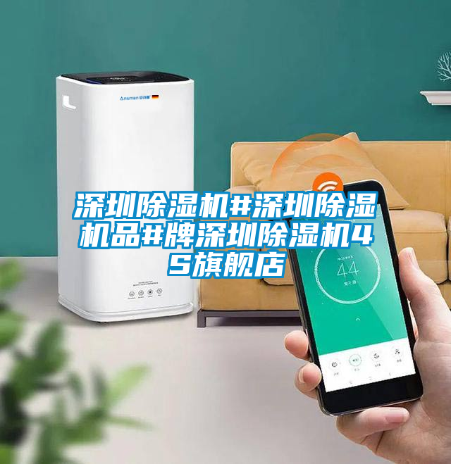 深圳除濕機#深圳除濕機品#牌深圳除濕機4S旗艦店