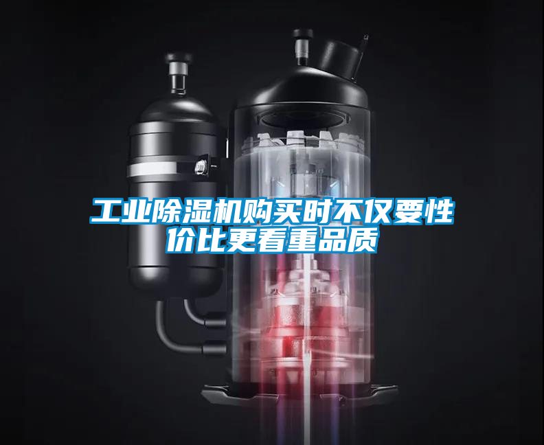 工業除濕機購買時不僅要性價比更看重品質