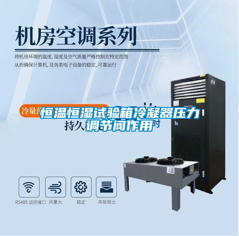 恒溫恒濕試驗箱冷凝器壓力調節閥作用