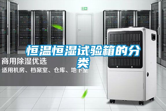 恒溫恒濕試驗箱的分類
