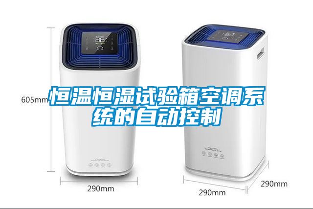 恒溫恒濕試驗箱空調系統的自動控制