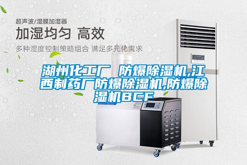 湖州化工廠 防爆除濕機,江西制藥廠防爆除濕機,防爆除濕機BCF