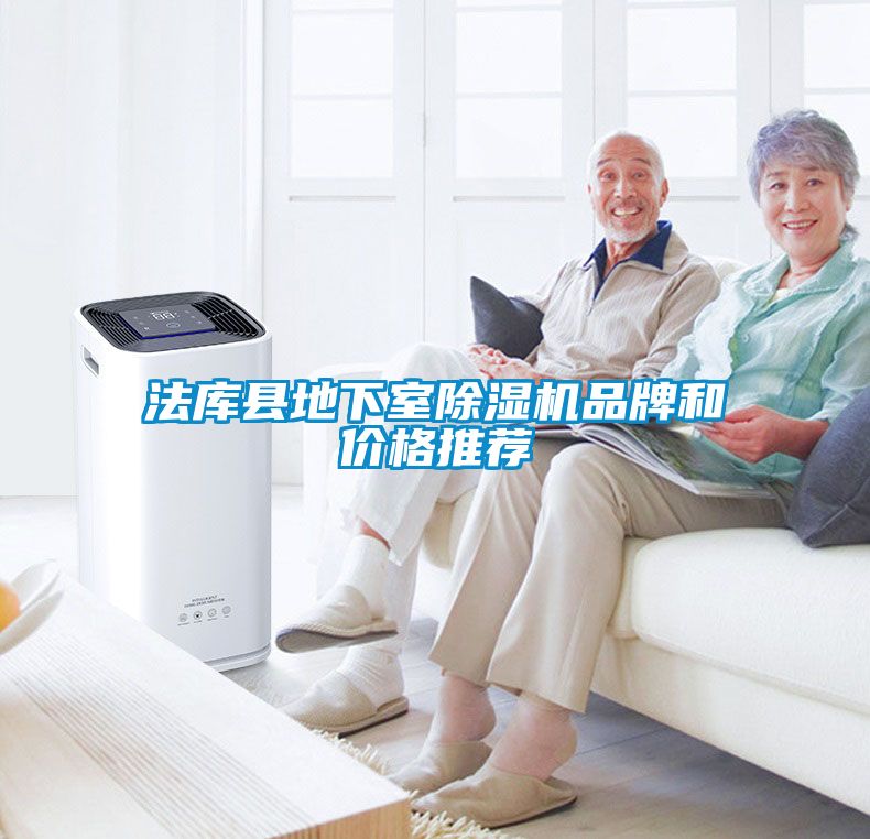 法庫縣地下室除濕機品牌和價格推薦