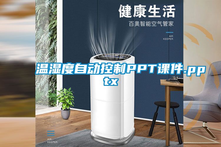 溫濕度自動控制PPT課件.pptx