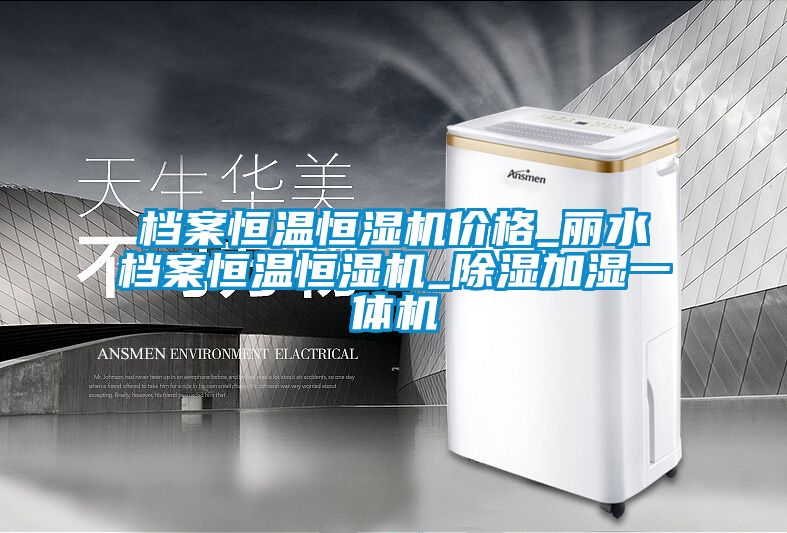 檔案恒溫恒濕機價格_麗水檔案恒溫恒濕機_除濕加濕一體機